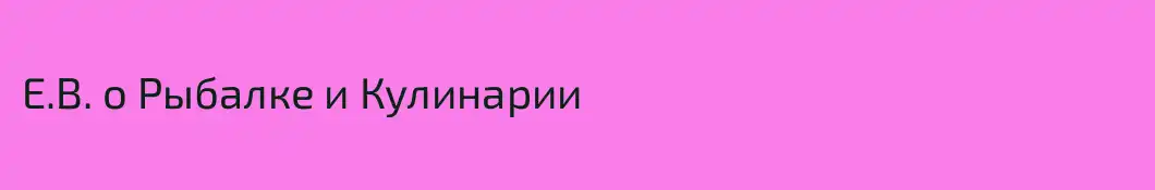 Е.В. о Рыбалке и Кулинарии